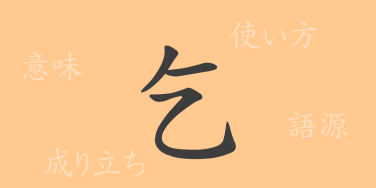 乞（コツ）の漢字の成り立ち(語源)と意味、使い方、読み方、画数、部首