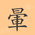 暈(ウン)の漢字の成り立ち(語源)と意味、使い方、読み方、画数、部首 暈(ウン)の漢字の成り立ち(語源)と意味、使い方、読み方、画数、部首