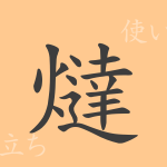 燵(タツ)の漢字の成り立ち(語源)と意味、使い方、読み方、画数、部首 燵(タツ)の漢字の成り立ち(語源)と意味、使い方、読み方、画数、部首