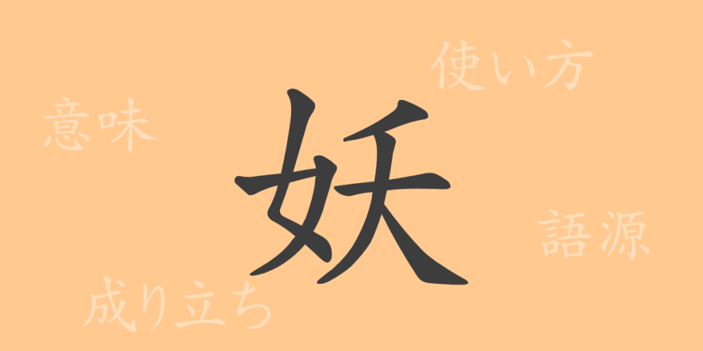 妖(ヨウ)の漢字の成り立ち(語源)と意味、使い方、読み方、画数、部首 妖(ヨウ)の漢字の成り立ち(語源)と意味、使い方、読み方、画数、部首