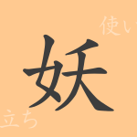 妖(ヨウ)の漢字の成り立ち(語源)と意味、使い方、読み方、画数、部首 妖(ヨウ)の漢字の成り立ち(語源)と意味、使い方、読み方、画数、部首