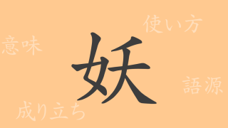 妖（ヨウ）の漢字の成り立ち(語源)と意味、使い方、読み方、画数、部首