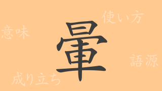 暈（ウン）の漢字の成り立ち(語源)と意味、使い方、読み方、画数、部首