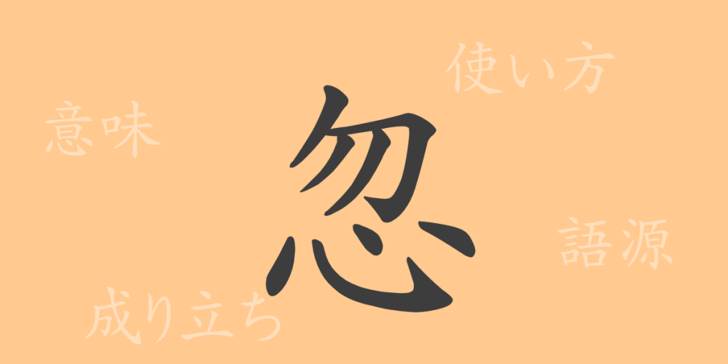 忽(コツ)の漢字の成り立ち(語源)と意味、使い方、読み方、画数、部首 忽(コツ)の漢字の成り立ち(語源)と意味、使い方、読み方、画数、部首