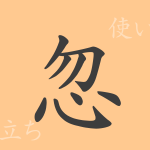 忽(コツ)の漢字の成り立ち(語源)と意味、使い方、読み方、画数、部首 忽(コツ)の漢字の成り立ち(語源)と意味、使い方、読み方、画数、部首