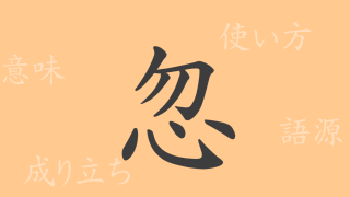 忽（コツ）の漢字の成り立ち(語源)と意味、使い方、読み方、画数、部首