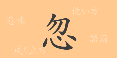 忽（コツ）の漢字の成り立ち(語源)と意味、使い方、読み方、画数、部首