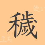 穢(エ)の漢字の成り立ち(語源)と意味、使い方、読み方、画数、部首 穢(エ)の漢字の成り立ち(語源)と意味、使い方、読み方、画数、部首