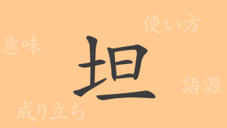 坦（タン）の漢字の成り立ち(語源)と意味、使い方、読み方、画数、部首