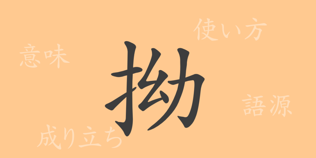 拗(ヨウ)の漢字の成り立ち(語源)と意味、使い方、読み方、画数、部首 拗(ヨウ)の漢字の成り立ち(語源)と意味、使い方、読み方、画数、部首