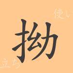 拗(ヨウ)の漢字の成り立ち(語源)と意味、使い方、読み方、画数、部首 拗(ヨウ)の漢字の成り立ち(語源)と意味、使い方、読み方、画数、部首