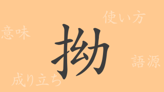 拗（ヨウ）の漢字の成り立ち(語源)と意味、使い方、読み方、画数、部首