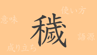 穢（エ）の漢字の成り立ち(語源)と意味、使い方、読み方、画数、部首