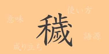 穢（エ）の漢字の成り立ち(語源)と意味、使い方、読み方、画数、部首