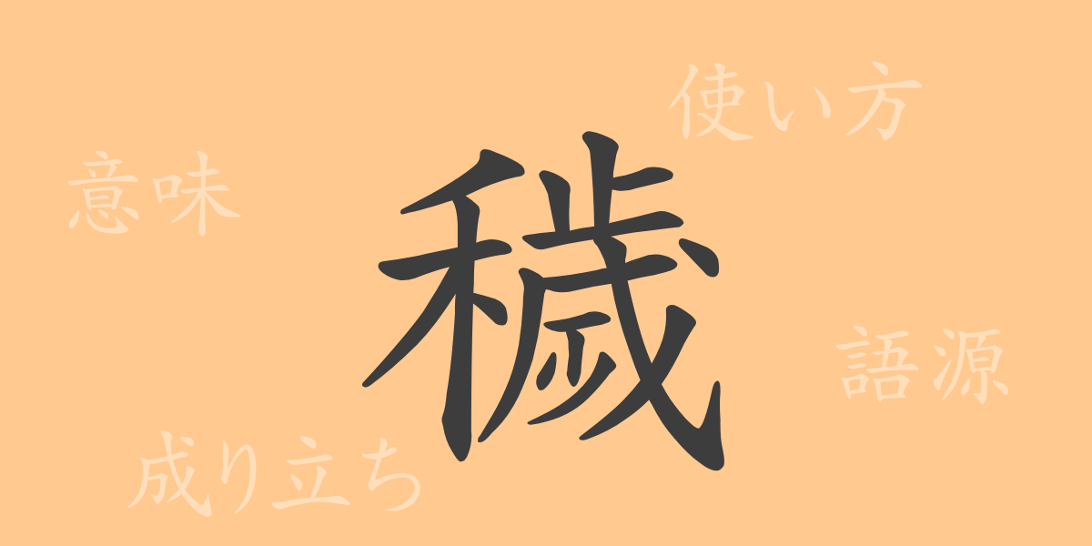 穢（エ）の漢字の成り立ち(語源)と意味、使い方、読み方、画数、部首