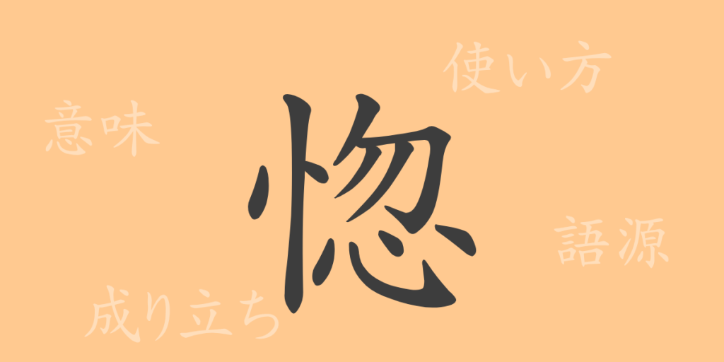 惚（コツ）の漢字の成り立ち(語源)と意味、使い方、読み方、画数、部首