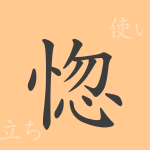 惚(コツ)の漢字の成り立ち(語源)と意味、使い方、読み方、画数、部首 惚(コツ)の漢字の成り立ち(語源)と意味、使い方、読み方、画数、部首