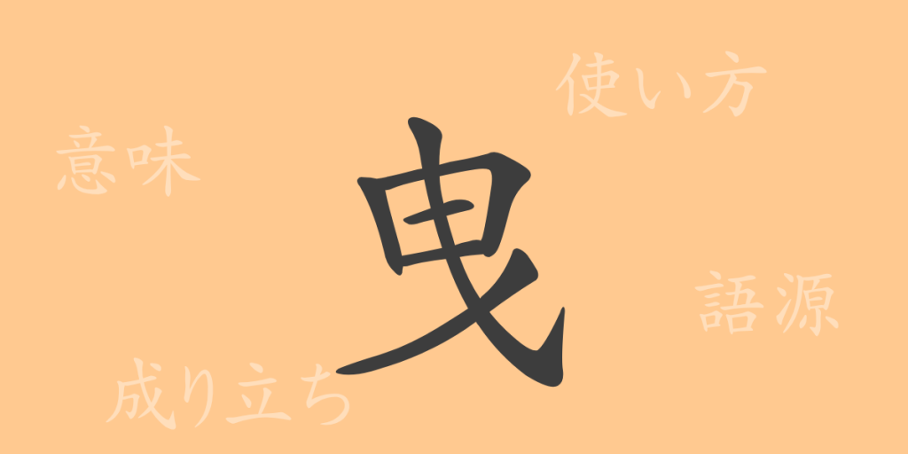 曳(エイ)の漢字の成り立ち(語源)と意味、使い方、読み方、画数、部首 曳(エイ)の漢字の成り立ち(語源)と意味、使い方、読み方、画数、部首