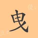 曳(エイ)の漢字の成り立ち(語源)と意味、使い方、読み方、画数、部首 曳(エイ)の漢字の成り立ち(語源)と意味、使い方、読み方、画数、部首