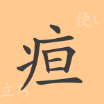 疸(タン)の漢字の成り立ち(語源)と意味、使い方、読み方、画数、部首 疸(タン)の漢字の成り立ち(語源)と意味、使い方、読み方、画数、部首