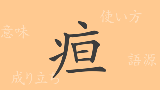 疸（タン）の漢字の成り立ち(語源)と意味、使い方、読み方、画数、部首