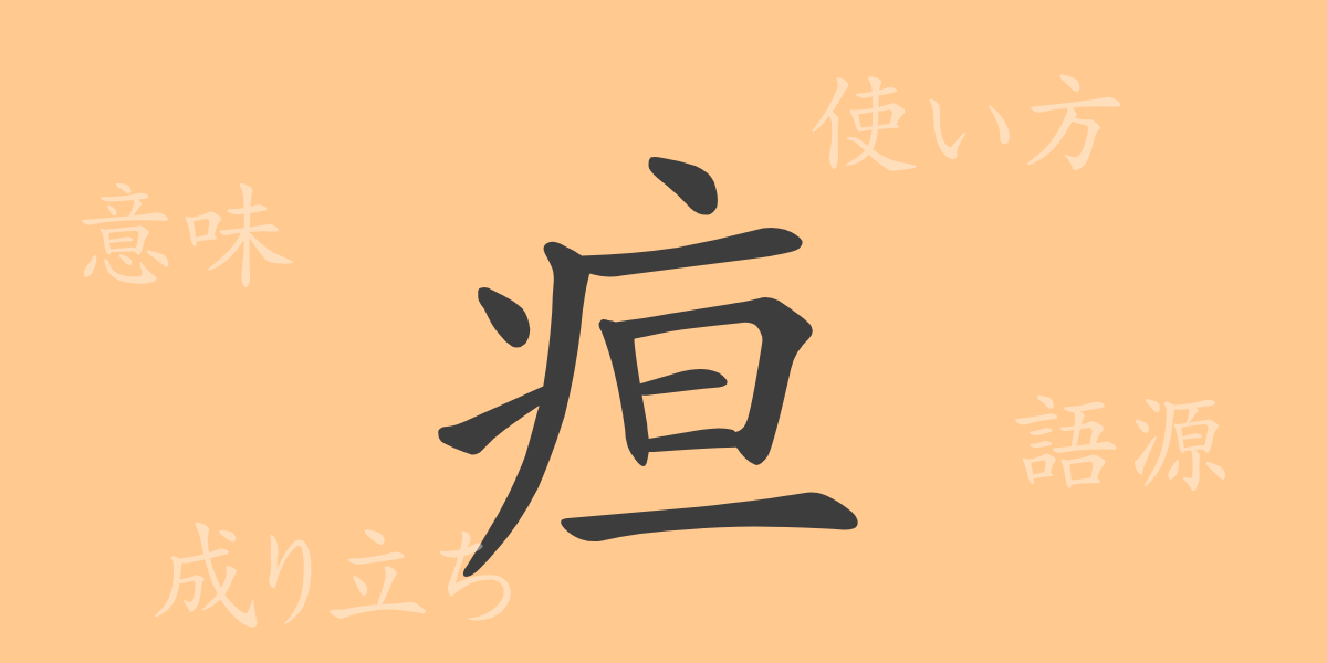 疸（タン）の漢字の成り立ち(語源)と意味、使い方、読み方、画数、部首