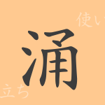 涌(ヨウ)の漢字の成り立ち(語源)と意味、使い方、読み方、画数、部首 涌(ヨウ)の漢字の成り立ち(語源)と意味、使い方、読み方、画数、部首