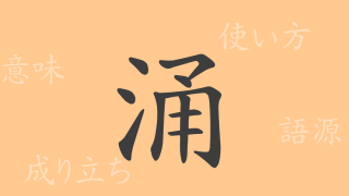 涌（ヨウ）の漢字の成り立ち(語源)と意味、使い方、読み方、画数、部首