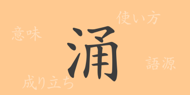 涌（ヨウ）の漢字の成り立ち(語源)と意味、使い方、読み方、画数、部首
