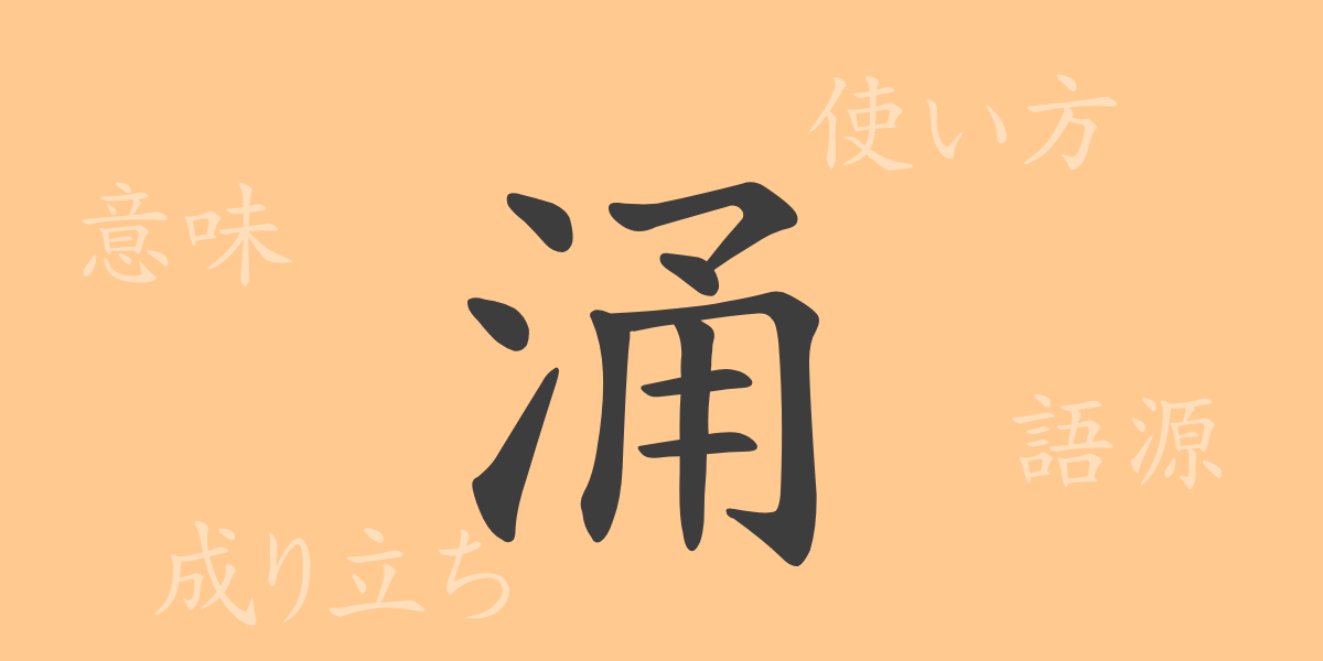 涌（ヨウ）の漢字の成り立ち(語源)と意味、使い方、読み方、画数、部首