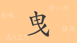 曳（エイ）の漢字の成り立ち(語源)と意味、使い方、読み方、画数、部首