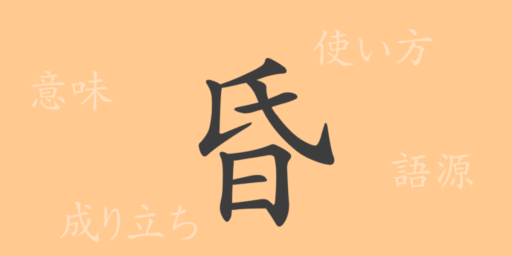 昏(コン)の漢字の成り立ち(語源)と意味、使い方、読み方、画数、部首 昏(コン)の漢字の成り立ち(語源)と意味、使い方、読み方、画数、部首