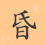 昏（コン）の漢字の成り立ち(語源)と意味、使い方、読み方、画数、部首
