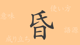 昏（コン）の漢字の成り立ち(語源)と意味、使い方、読み方、画数、部首