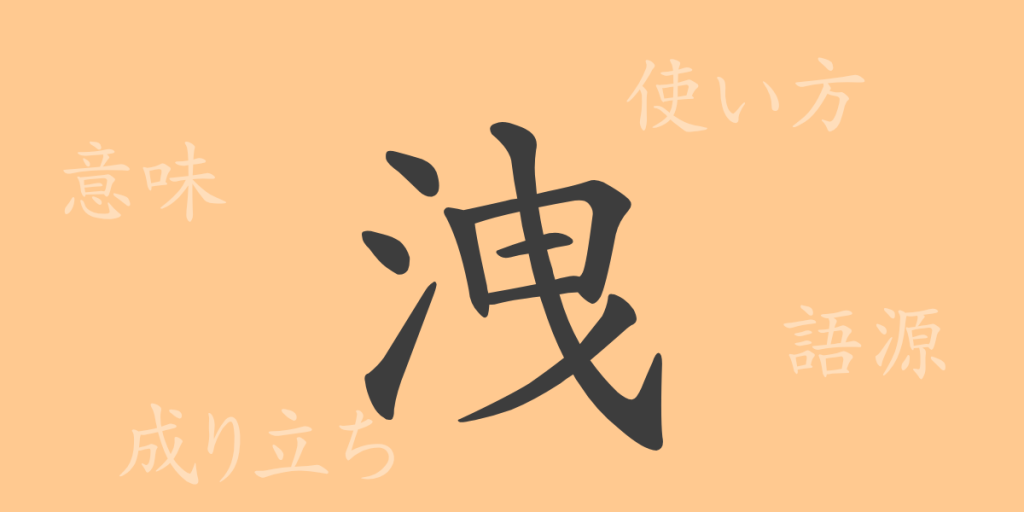 洩（エイ）の漢字の成り立ち(語源)と意味、使い方、読み方、画数、部首