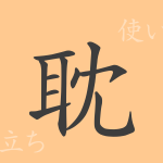 耽(タン)の漢字の成り立ち(語源)と意味、使い方、読み方、画数、部首 耽(タン)の漢字の成り立ち(語源)と意味、使い方、読み方、画数、部首