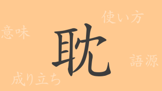 耽（タン）の漢字の成り立ち(語源)と意味、使い方、読み方、画数、部首