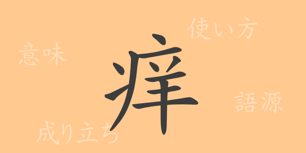 痒（ヨウ）の漢字の成り立ち(語源)と意味、使い方、読み方、画数、部首
