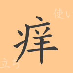 痒(ヨウ)の漢字の成り立ち(語源)と意味、使い方、読み方、画数、部首 痒(ヨウ)の漢字の成り立ち(語源)と意味、使い方、読み方、画数、部首