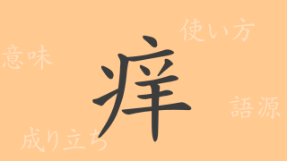 痒（ヨウ）の漢字の成り立ち(語源)と意味、使い方、読み方、画数、部首