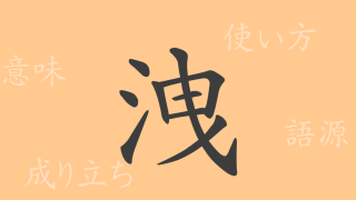 洩（エイ）の漢字の成り立ち(語源)と意味、使い方、読み方、画数、部首