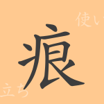 痕(コン)の漢字の成り立ち(語源)と意味、使い方、読み方、画数、部首 痕(コン)の漢字の成り立ち(語源)と意味、使い方、読み方、画数、部首