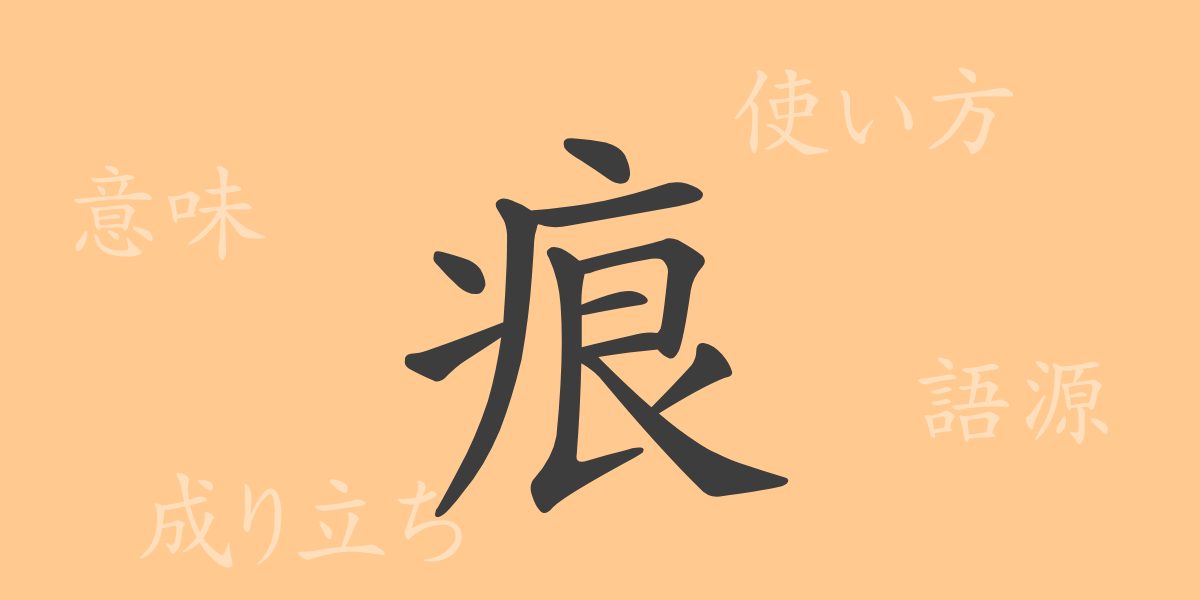 痕（コン）の漢字の成り立ち(語源)と意味、使い方、読み方、画数、部首