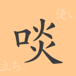 啖(タン)の漢字の成り立ち(語源)と意味、使い方、読み方、画数、部首 啖(タン)の漢字の成り立ち(語源)と意味、使い方、読み方、画数、部首