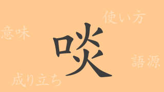 啖（タン）の漢字の成り立ち(語源)と意味、使い方、読み方、画数、部首