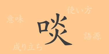 啖（タン）の漢字の成り立ち(語源)と意味、使い方、読み方、画数、部首