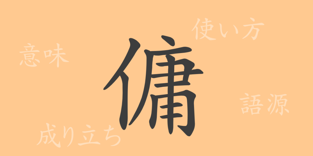 傭(ヨウ)の漢字の成り立ち(語源)と意味、使い方、読み方、画数、部首 傭(ヨウ)の漢字の成り立ち(語源)と意味、使い方、読み方、画数、部首