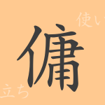 傭(ヨウ)の漢字の成り立ち(語源)と意味、使い方、読み方、画数、部首 傭(ヨウ)の漢字の成り立ち(語源)と意味、使い方、読み方、画数、部首