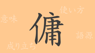 傭（ヨウ）の漢字の成り立ち(語源)と意味、使い方、読み方、画数、部首