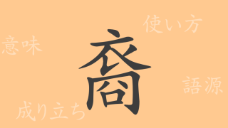 裔（エイ）の漢字の成り立ち(語源)と意味、使い方、読み方、画数、部首